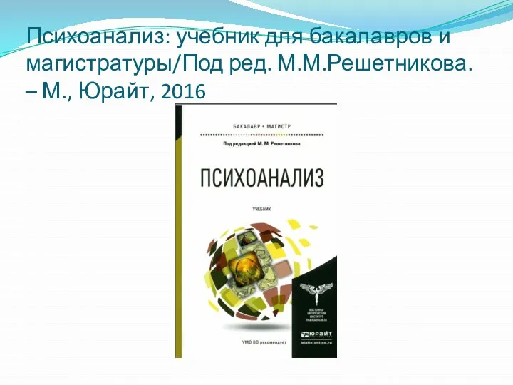 Психоанализ: учебник для бакалавров и магистратуры/Под ред. М.М.Решетникова. – М., Юрайт, 2016