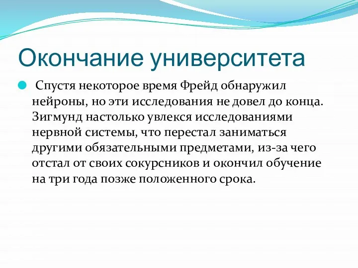 Окончание университета Спустя некоторое время Фрейд обнаружил нейроны, но эти исследования