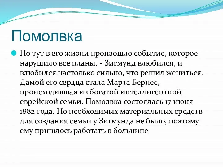 Помолвка Но тут в его жизни произошло событие, которое нарушило все