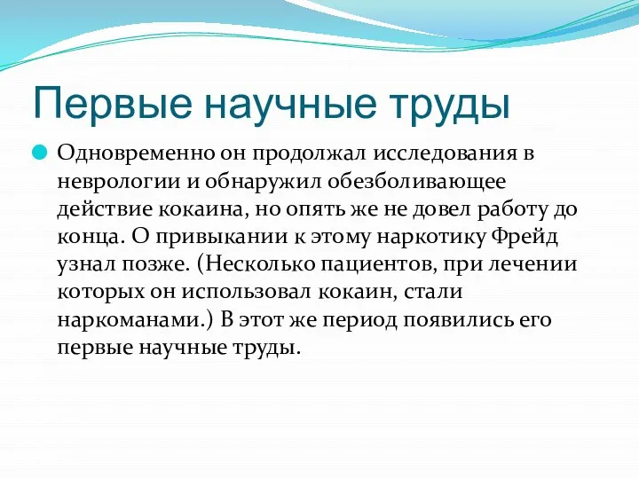 Первые научные труды Одновременно он продолжал исследования в неврологии и обнаружил