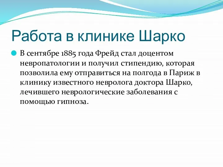 Работа в клинике Шарко В сентябре 1885 года Фрейд стал доцентом