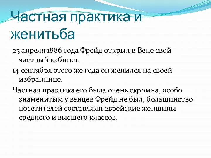 Частная практика и женитьба 25 апреля 1886 года Фрейд открыл в