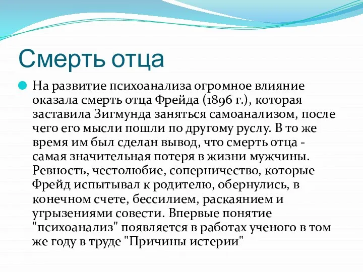 Смерть отца На развитие психоанализа огромное влияние оказала смерть отца Фрейда