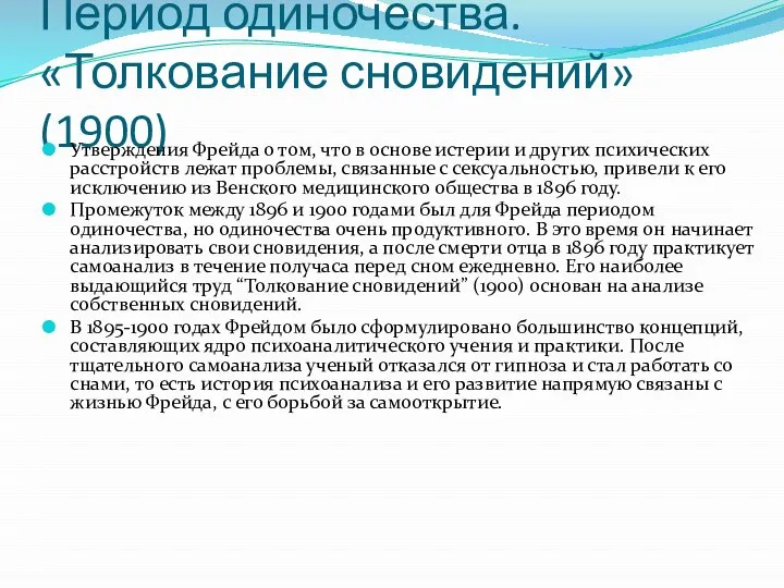 Период одиночества. «Толкование сновидений» (1900) Утверждения Фрейда о том, что в