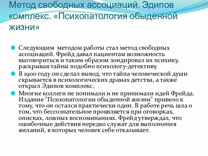 Метод свободных ассоциаций. Эдипов комплекс. «Психопатология обыденной жизни» Следующим методом работы