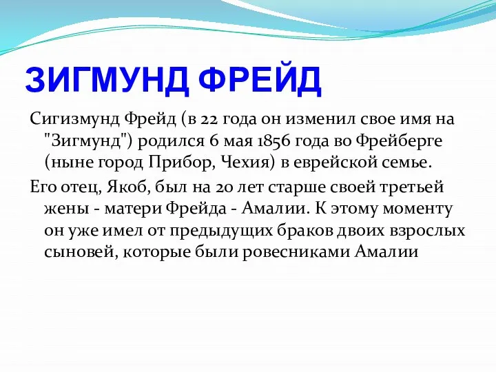 ЗИГМУНД ФРЕЙД Сигизмунд Фрейд (в 22 года он изменил свое имя