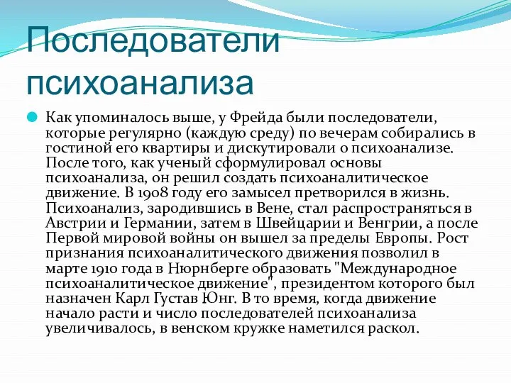 Последователи психоанализа Как упоминалось выше, у Фрейда были последователи, которые регулярно