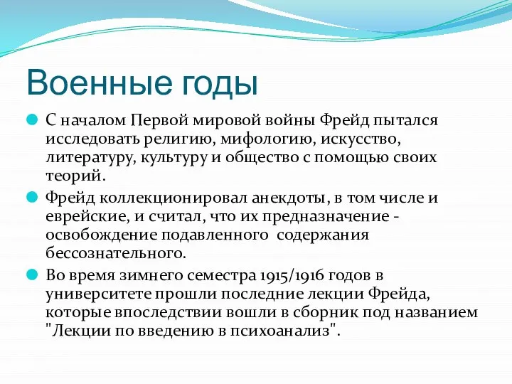 Военные годы С началом Первой мировой войны Фрейд пытался исследовать религию,