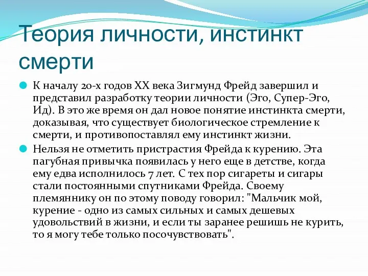 Теория личности, инстинкт смерти К началу 20-х годов XX века Зигмунд