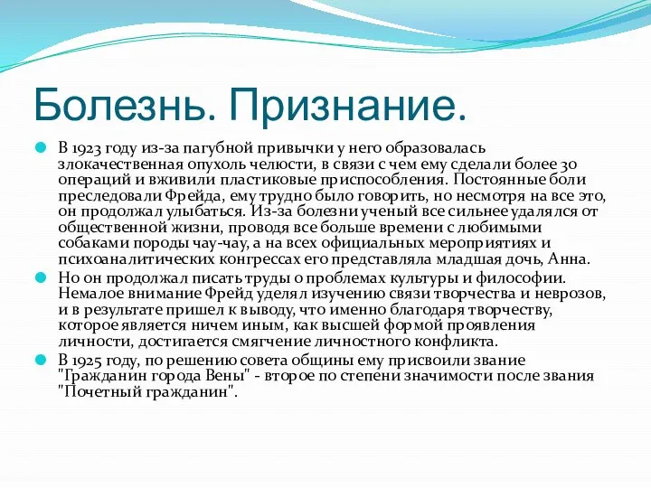 Болезнь. Признание. В 1923 году из-за пагубной привычки у него образовалась
