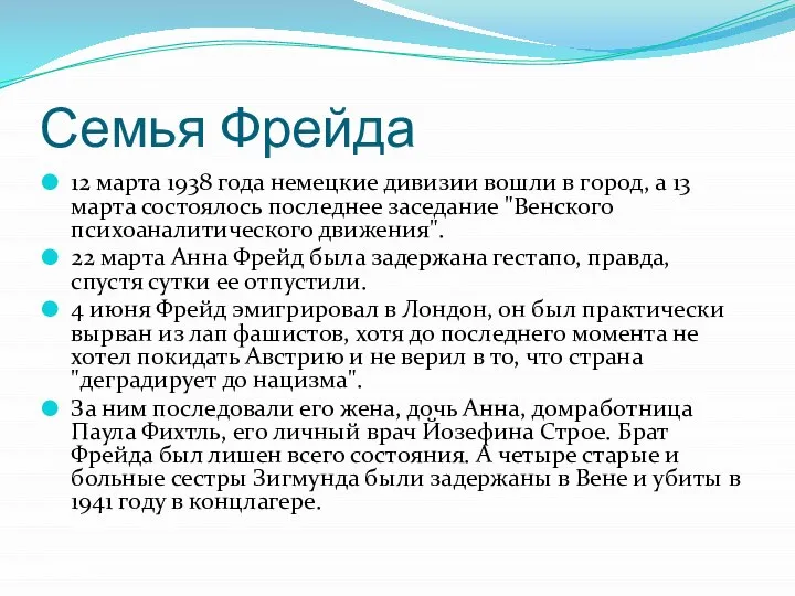 Семья Фрейда 12 марта 1938 года немецкие дивизии вошли в город,