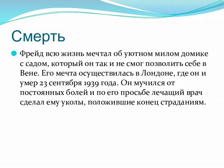 Смерть Фрейд всю жизнь мечтал об уютном милом домике с садом,