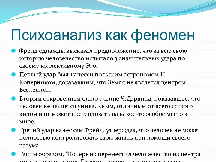 Психоанализ как феномен Фрейд однажды высказал предположение, что за всю свою