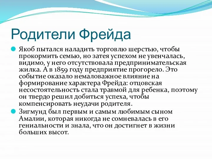 Родители Фрейда Якоб пытался наладить торговлю шерстью, чтобы прокормить семью, но