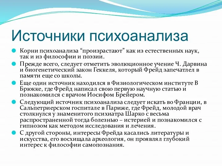 Источники психоанализа Корни психоанализа “произрастают” как из естественных наук, так и