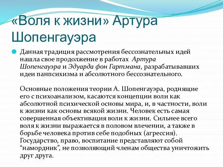 «Воля к жизни» Артура Шопенгауэра Данная традиция рассмотрения бессознательных идей нашла