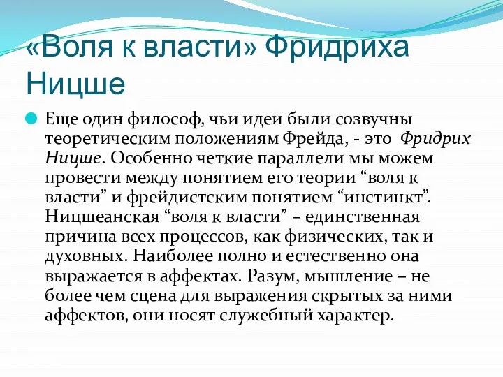 «Воля к власти» Фридриха Ницше Еще один философ, чьи идеи были