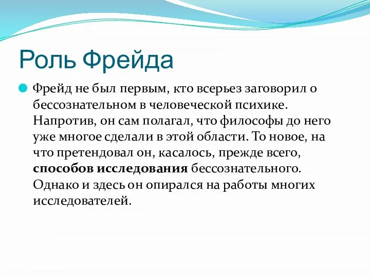 Роль Фрейда Фрейд не был первым, кто всерьез заговорил о бессознательном