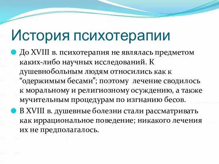 История психотерапии До XVIII в. психотерапия не являлась предметом каких-либо научных