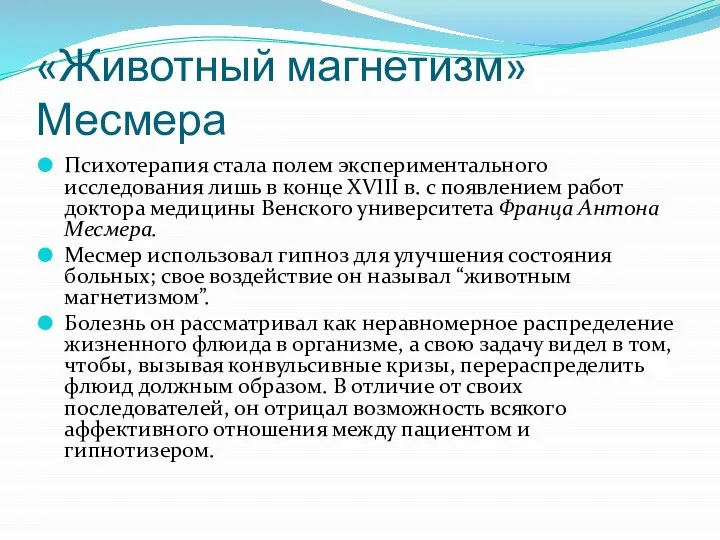 «Животный магнетизм» Месмера Психотерапия стала полем экспериментального исследования лишь в конце