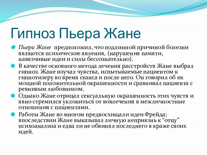 Гипноз Пьера Жане Пьера Жане предположил, что подлинной причиной болезни являются