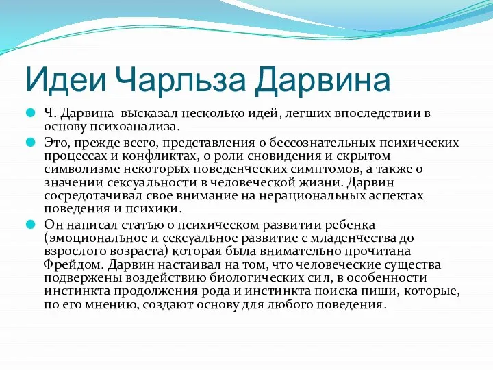 Идеи Чарльза Дарвина Ч. Дарвина высказал несколько идей, легших впоследствии в