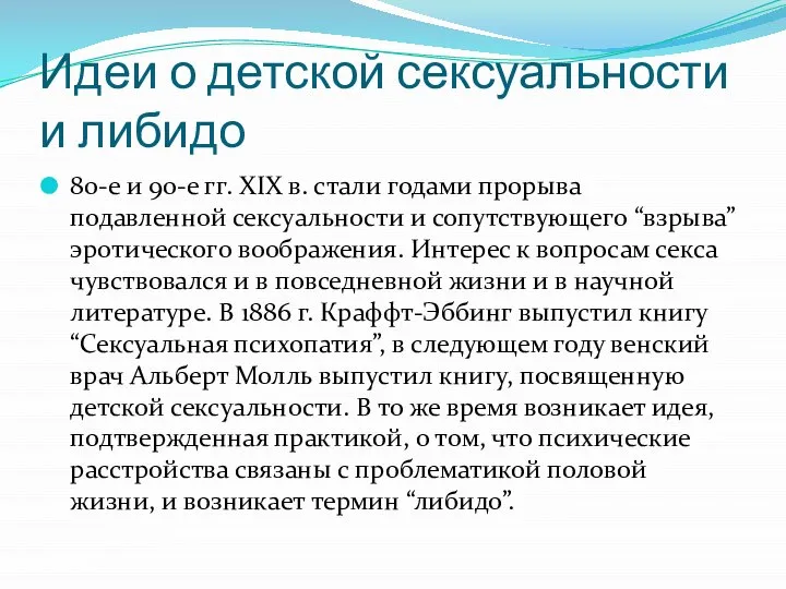 Идеи о детской сексуальности и либидо 80-е и 90-е гг. XIX