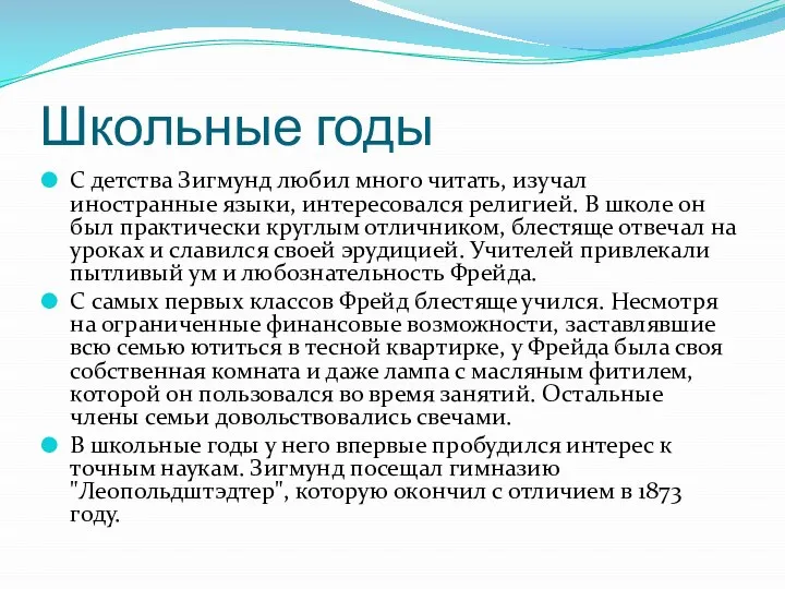 Школьные годы С детства Зигмунд любил много читать, изучал иностранные языки,