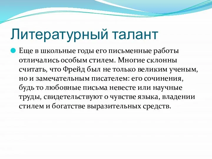 Литературный талант Еще в школьные годы его письменные работы отличались особым