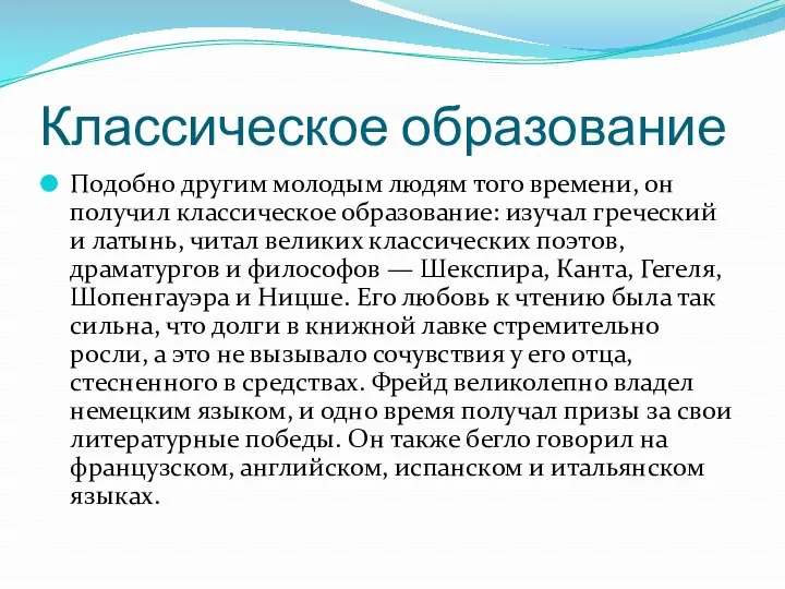 Классическое образование Подобно другим молодым людям того времени, он получил классическое