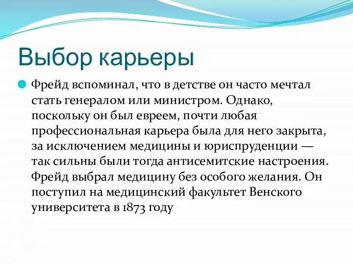 Выбор карьеры Фрейд вспоминал, что в детстве он часто мечтал стать