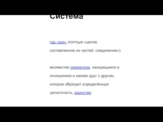 Систе́ма (др.-греч. σύστημα «целое, составленное из частей; соединение») множество элементов, находящихся