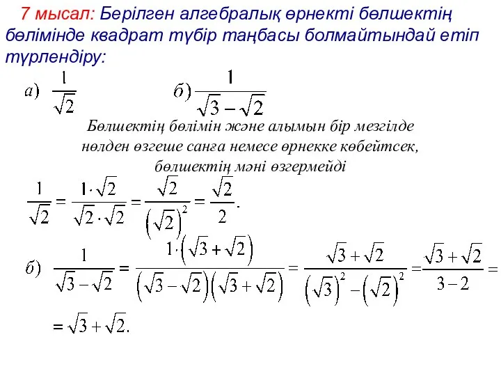 7 мысал: Берілген алгебралық өрнекті бөлшектің бөлімінде квадрат түбір таңбасы болмайтындай