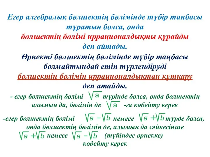 - егер бөлшектің бөлімі түрінде болса, онда бөлшектің алымын да, бөлімін