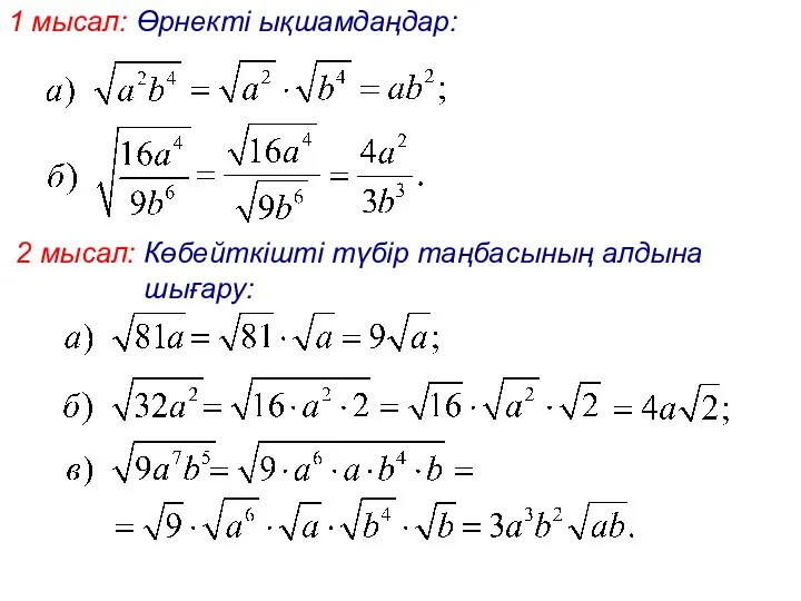 1 мысал: Өрнекті ықшамдаңдар: 2 мысал: Көбейткішті түбір таңбасының алдына шығару: