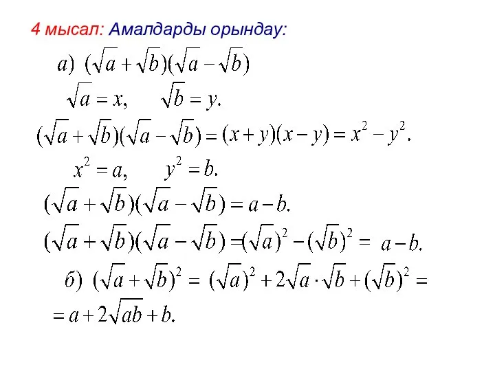 4 мысал: Амалдарды орындау: