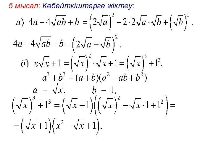 5 мысал: Көбейткіштерге жіктеу: