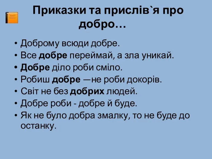 Приказки та прислів`я про добро… Доброму всюди добре. Все добре переймай,