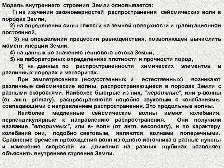 Модель внутреннего строения Земли основывается: 1) на изучении закономерностей распространения сейсмических