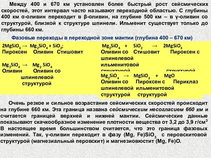 Между 400 и 670 км установлен более быстрый рост сейсмических скоростей,