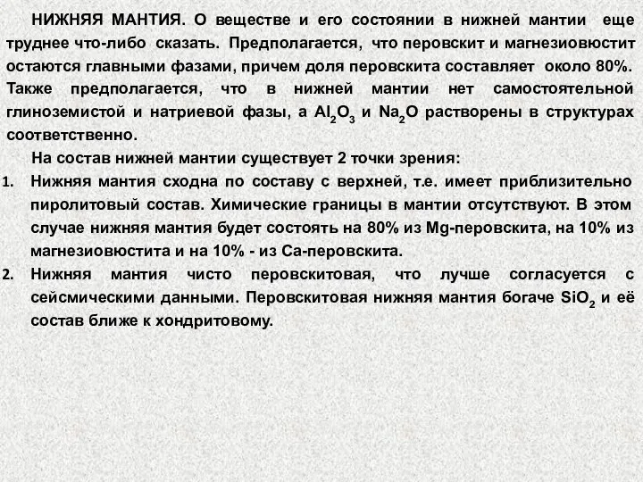 НИЖНЯЯ МАНТИЯ. О веществе и его состоянии в нижней мантии еще