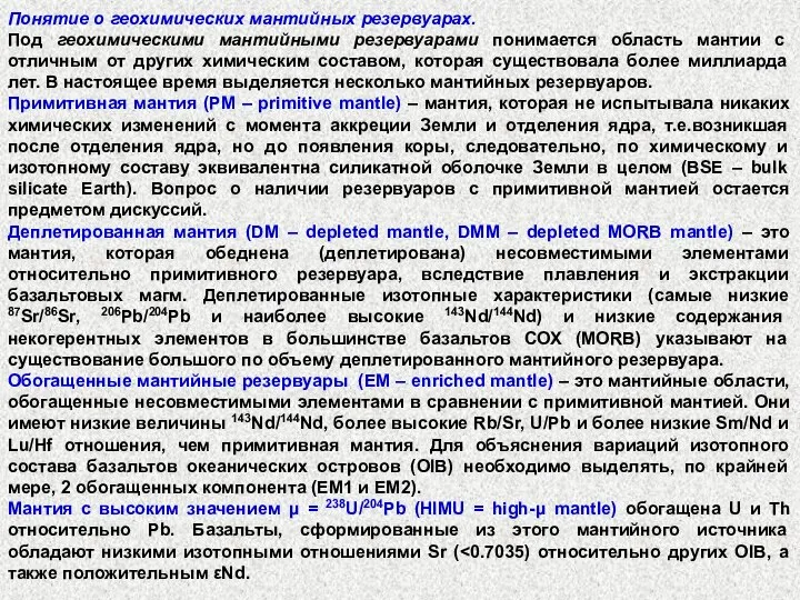 Понятие о геохимических мантийных резервуарах. Под геохимическими мантийными резервуарами понимается область