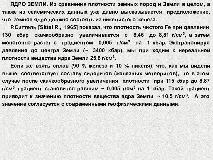 ЯДРО ЗЕМЛИ. Из сравнения плотности земных пород и Земли в целом,