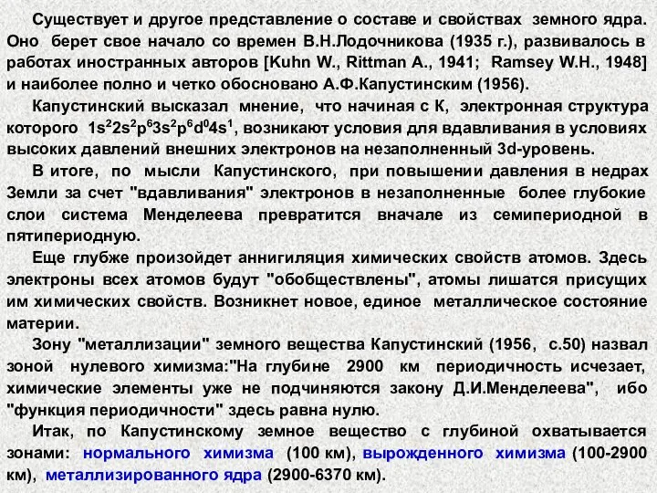 Существует и другое представление о составе и свойствах земного ядра. Оно