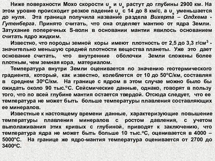 Ниже поверхности Мохо скорости υp и υs растут до глубины 2900