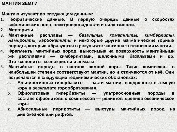 МАНТИЯ ЗЕМЛИ Мантию изучают по следующим данным: Геофизические данные. В первую