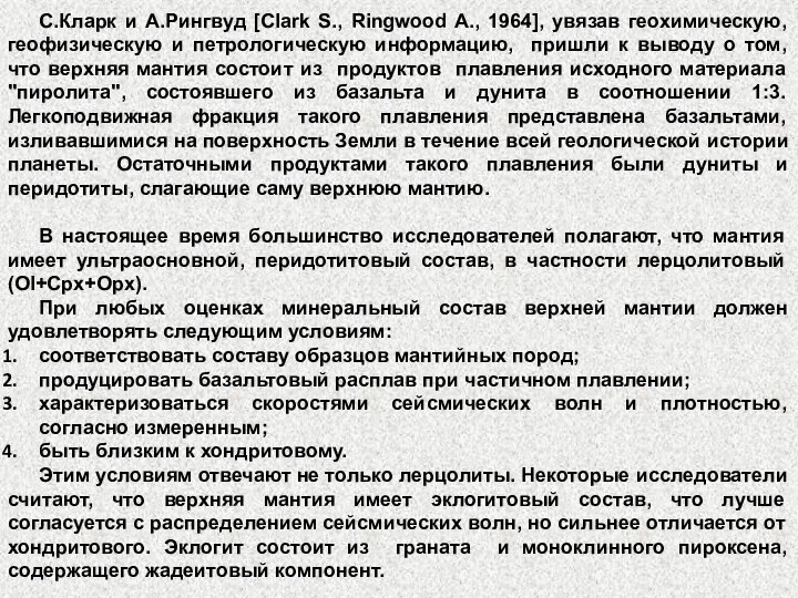 С.Кларк и А.Рингвуд [Clark S., Ringwood A., 1964], увязав геохимическую, геофизическую