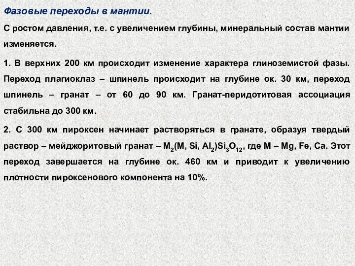 Фазовые переходы в мантии. С ростом давления, т.е. с увеличением глубины,