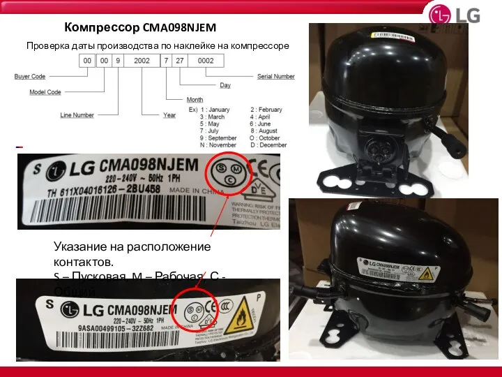 Компрессор CMA098NJEM Указание на расположение контактов. S – Пусковая, M –