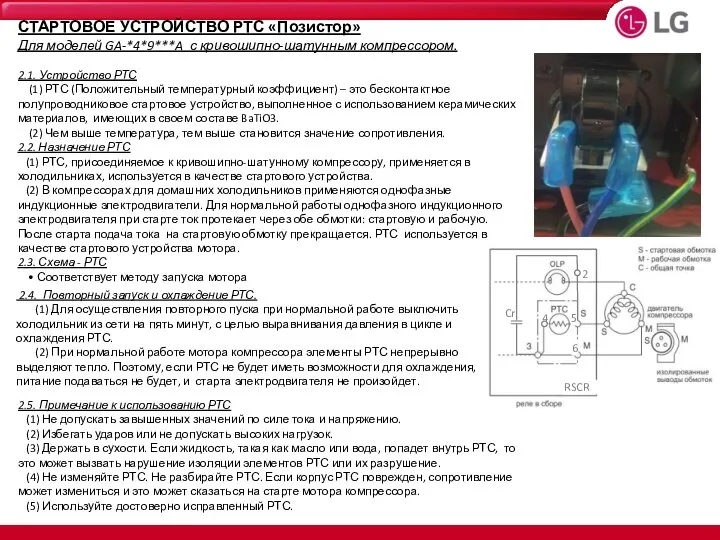 СТАРТОВОЕ УСТРОЙСТВО РТС «Позистор» Для моделей GA-*4*9***A с кривошипно-шатунным компрессором. 2.1.